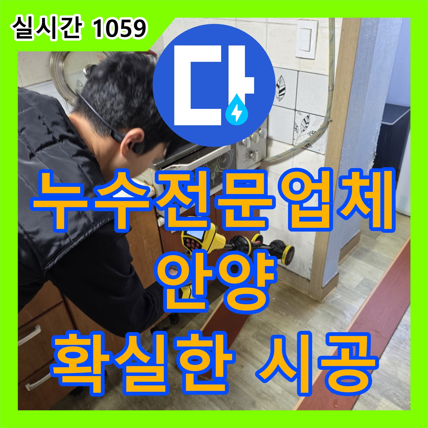 누수전문업체, 안양 싱크대 배수구 연결 부위 누수 해결