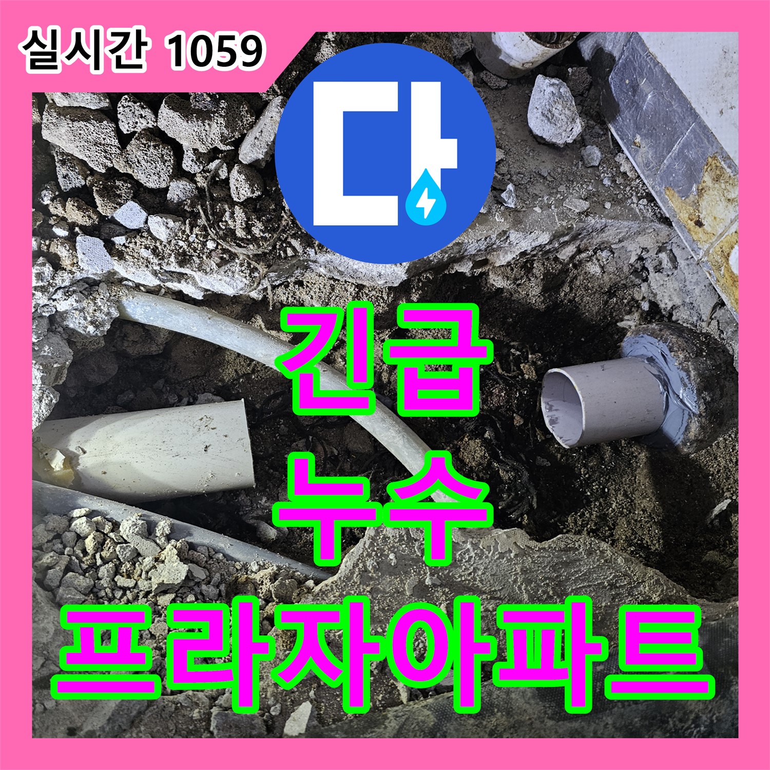 누수전화, 안양 프라자아파트 긴급 누수 해결