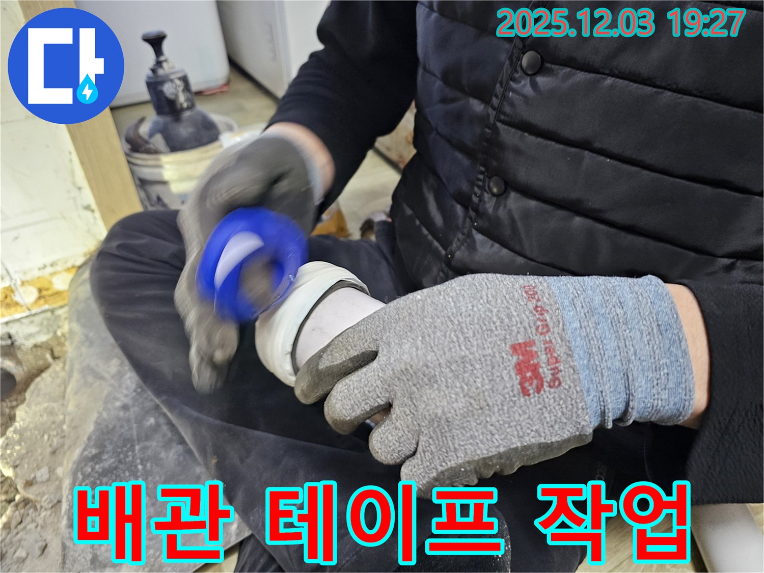 배관 테이프 작업으로 누수 해결!