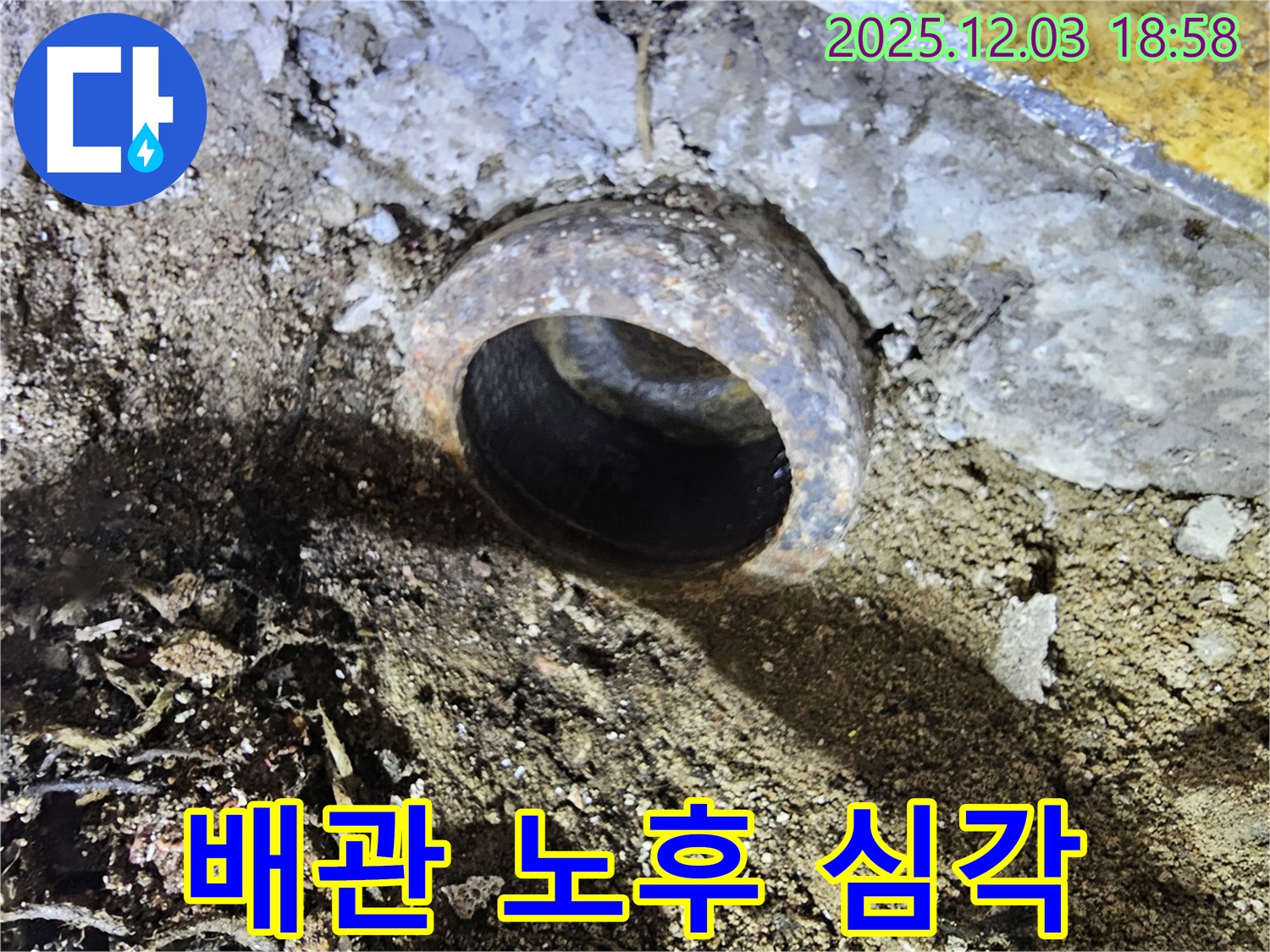 심하게 낡은 배관 - 교체가 시급합니다.