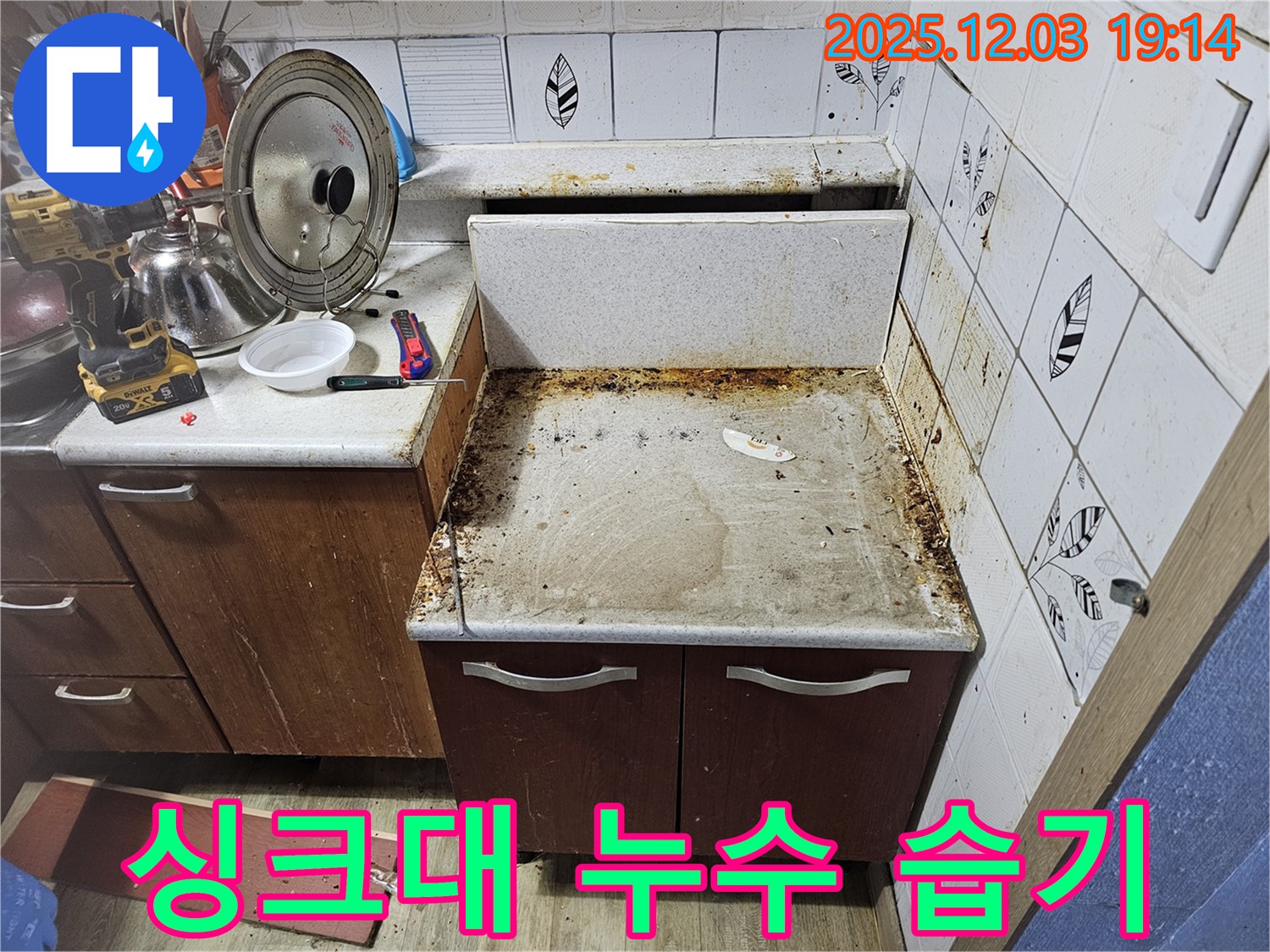싱크대 누수 - 습기와 곰팡이 냄새까지 쾌적하게 해결!