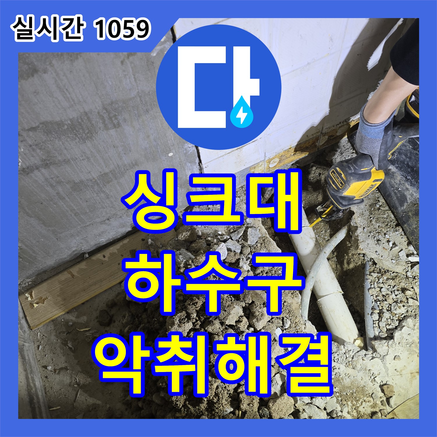 안양 누수전문업체, 싱크대 하수구 악취 해결