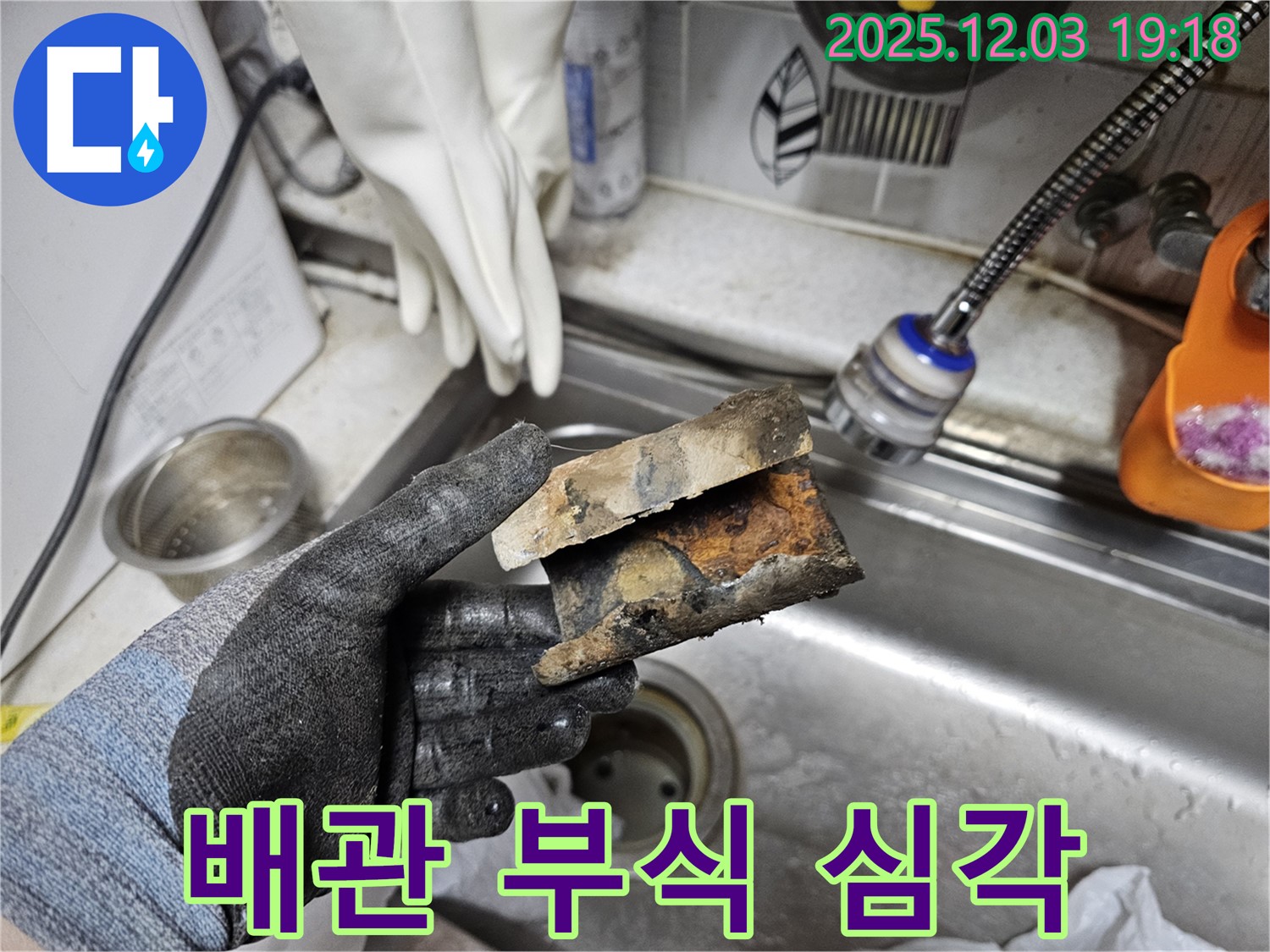 안양 만안구 프라자아파트 누수 - 낡은 배관의 눈물, 부식된 단면