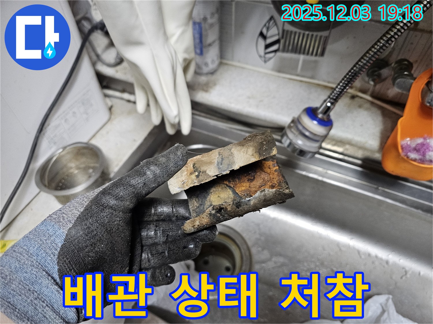 처참한 배관 상태 - 부식과 파손으로 누수 발생