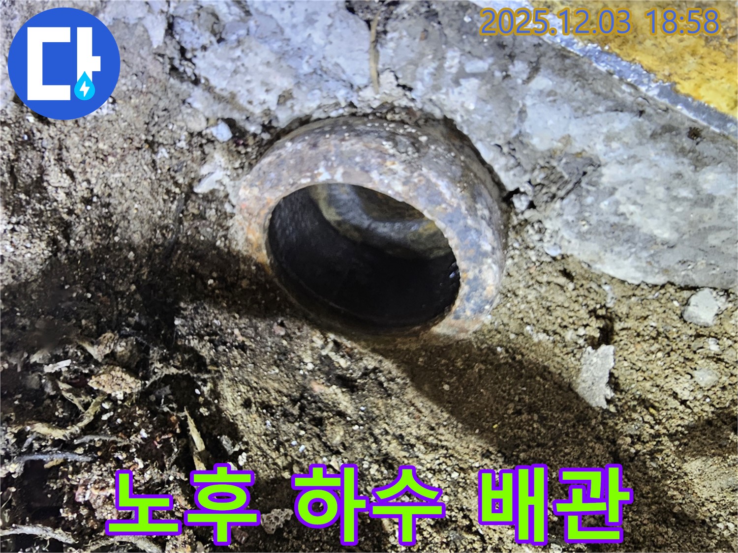프라자아파트 노후 하수 배관 - 심각한 부식 상태