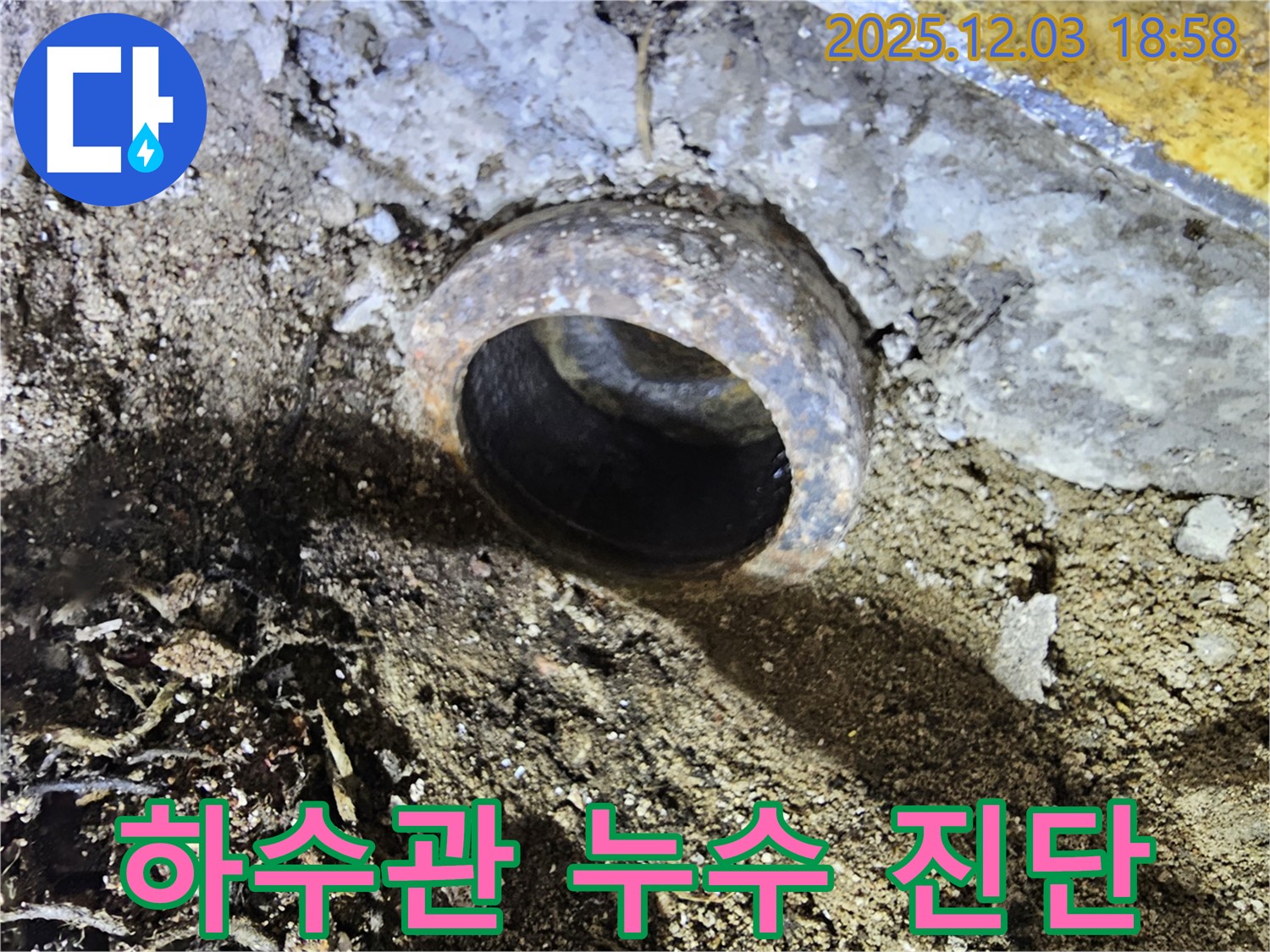 하수관 누수 진단 - 꼼꼼하게 확인