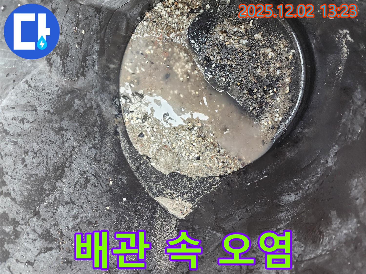 배관 속 오염물질 - 누수 위험 - 노곡리 누수탐지