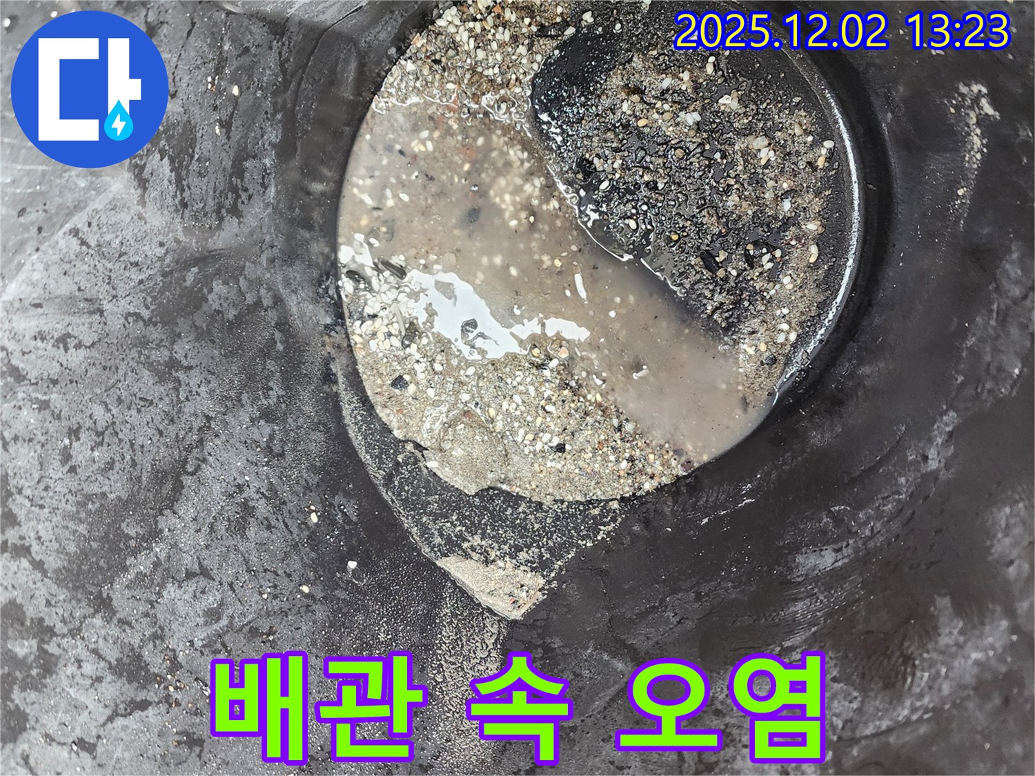 배관 속 오염물질 - 누수 유발 - 노곡리 누수탐지