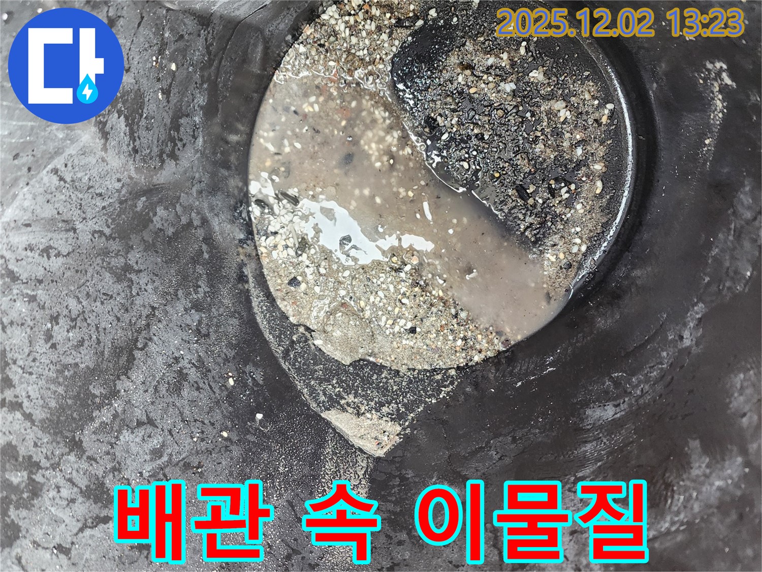 배관 속 이물질 - 누수 유발 - 노곡리 누수
