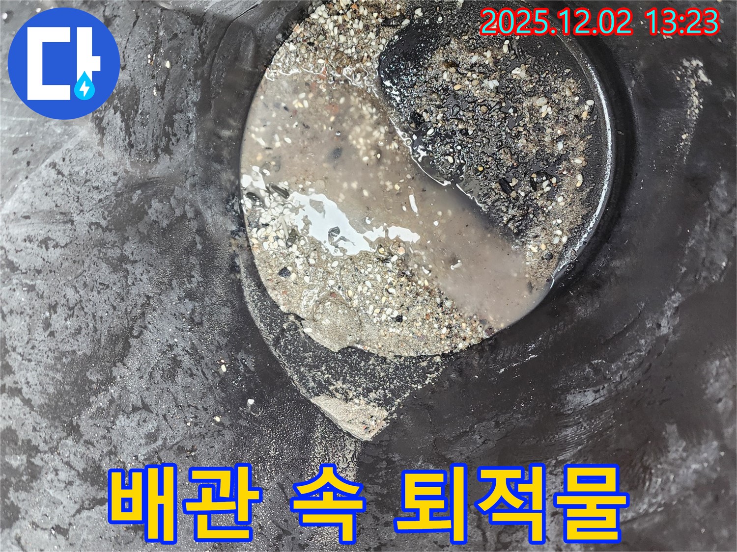 배관 속 퇴적물 - 누수 유발 - 노곡리 누수