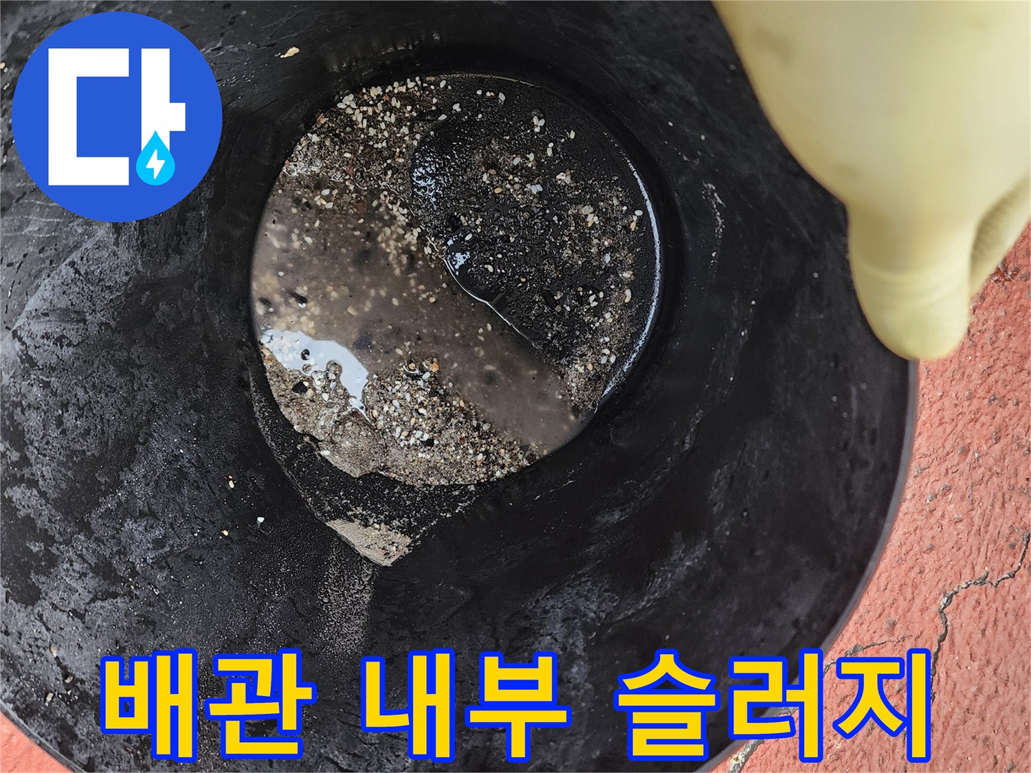 배수구 막힘의 원인이 된 기름 덩어리와 오물
