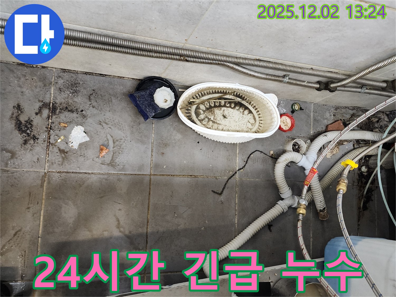 식당 누수 - 24시간 언제든지 긴급 해결