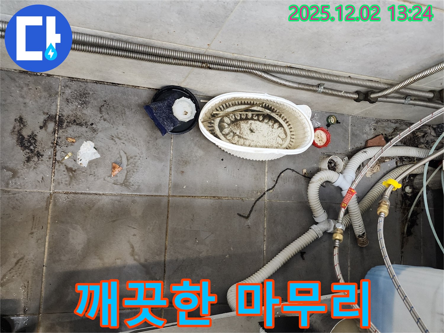 식당 누수 - 깨끗한 환경으로 마무리
