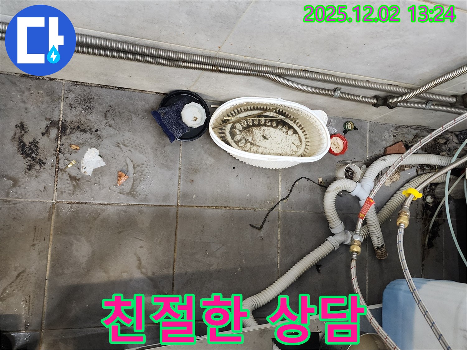 식당 누수 - 친절한 상담으로 궁금증 해결