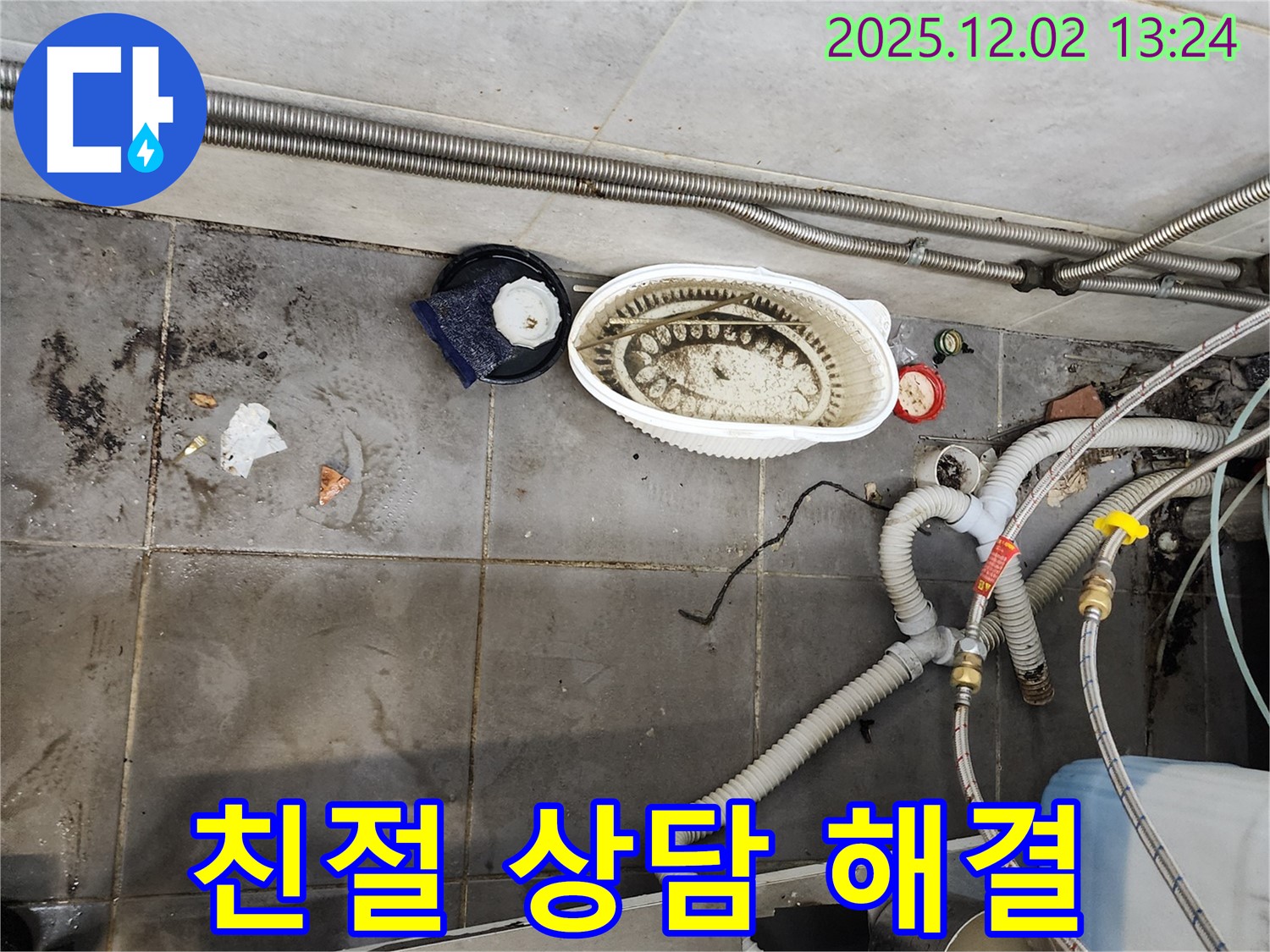 식당 누수 - 친절한 상담으로 문제 해결