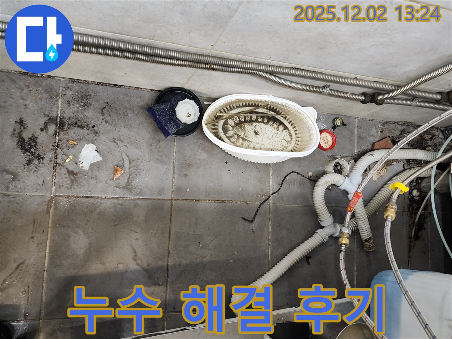 식당 누수 해결 - 고객 만족 후기