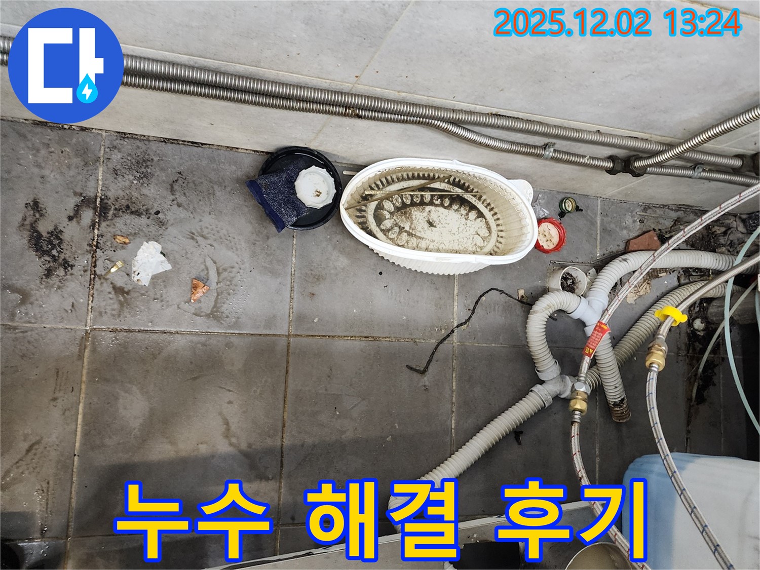 식당 누수 해결 - 고객 만족 후기
