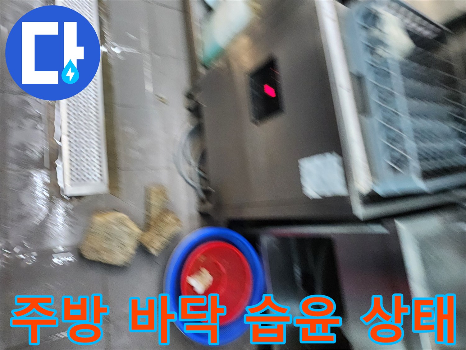 식당-싱크대-하단-바닥-물고임-현상-포착