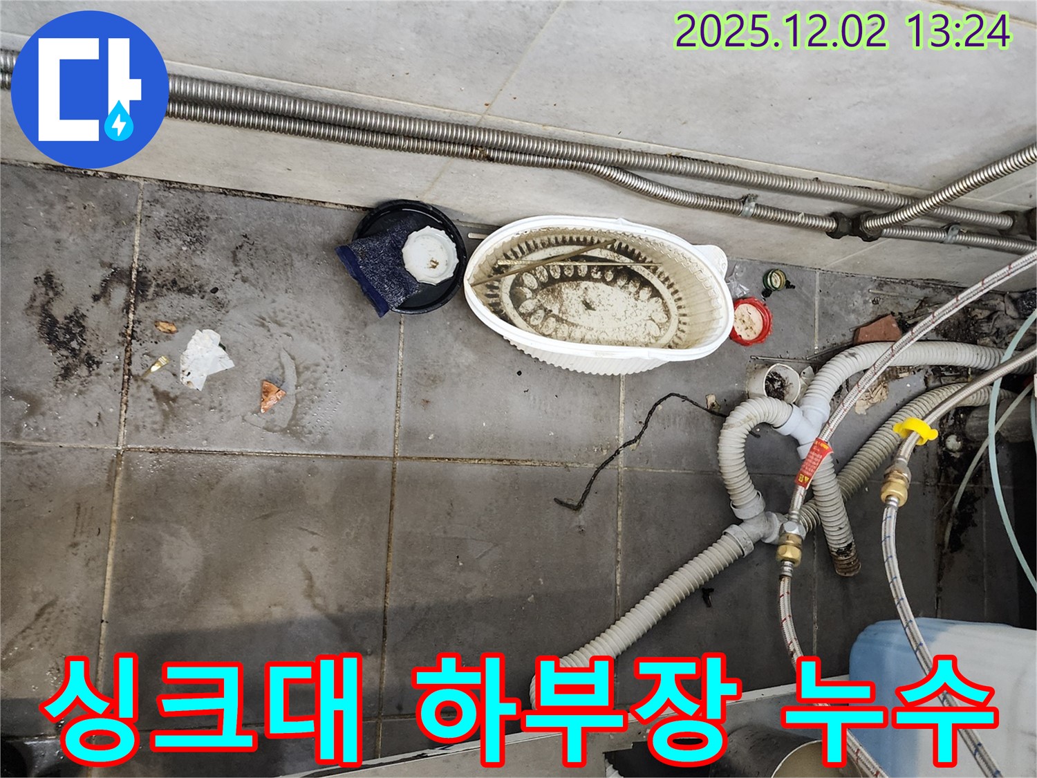 식당 싱크대 하부장 누수 - 습기와 곰팡이 해결