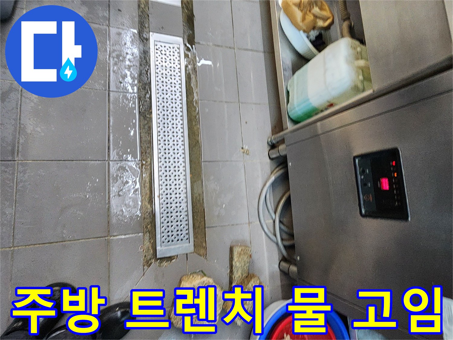 식당-주방-바닥-트렌치-배수구-침수-상태
