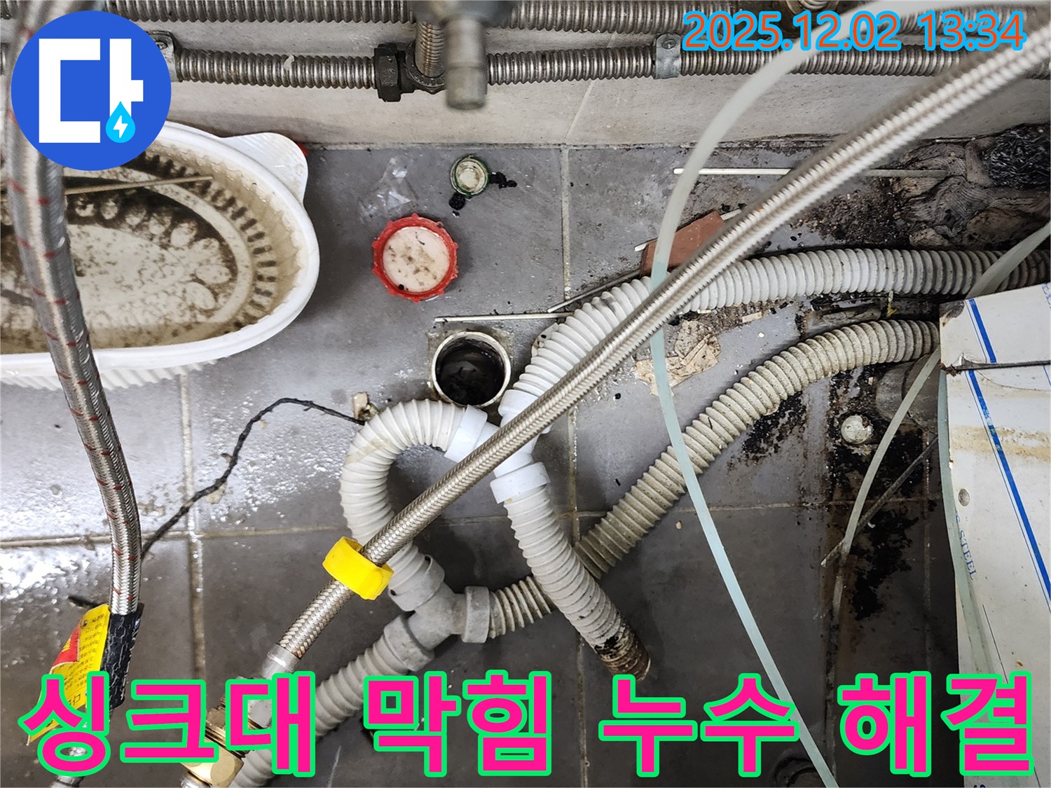 싱크대 막힘과 누수 - 완벽한 해결 과정