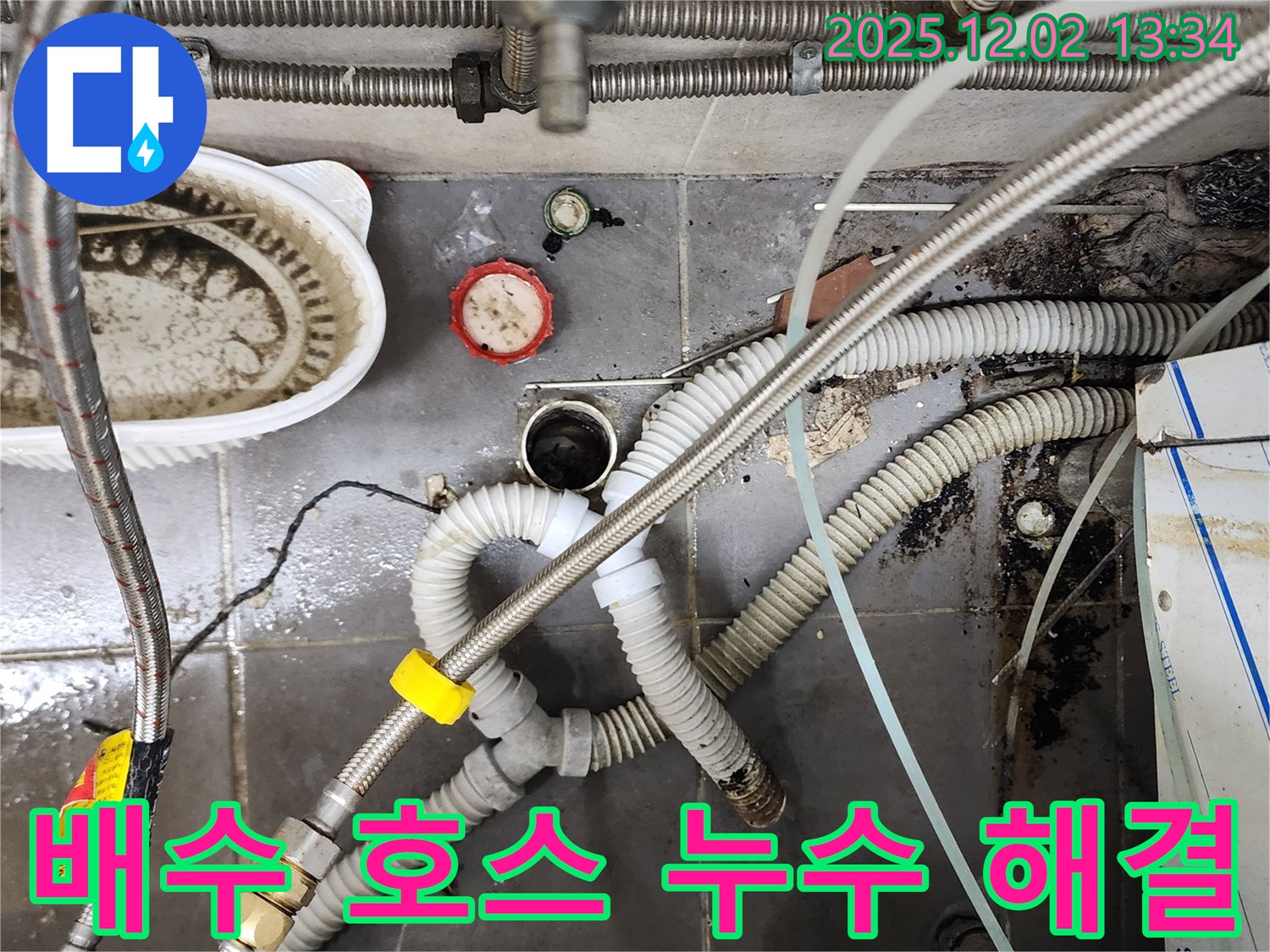 싱크대 배수 호스 누수 - 새 호스로 교체