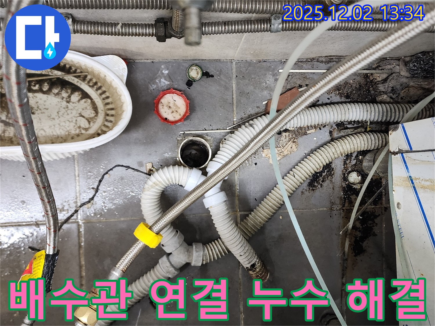 싱크대 배수관 연결 부위 누수 - 꼼꼼한 수리