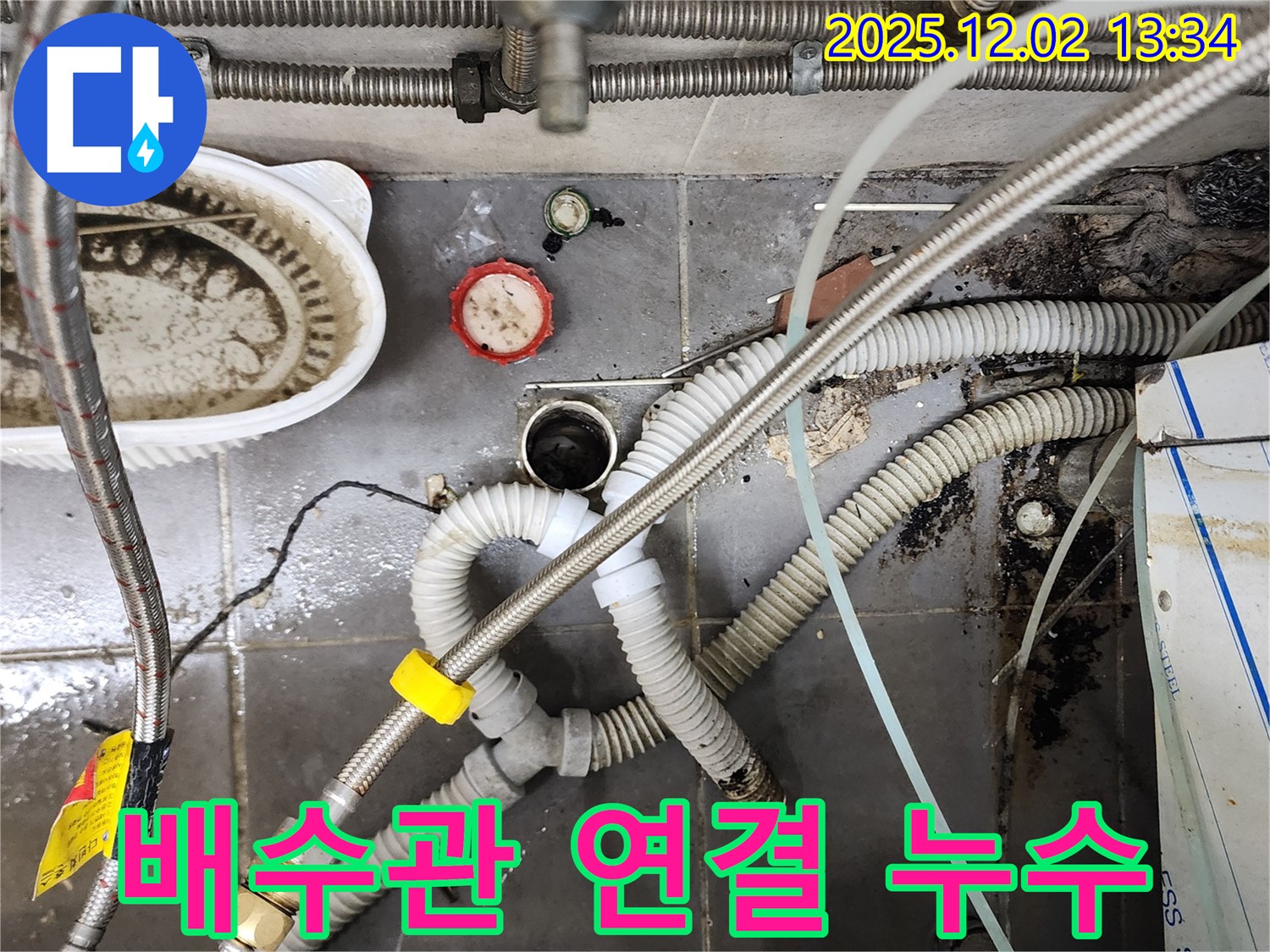 싱크대 배수관 연결 부위 누수 - 꼼꼼한 수리로 해결