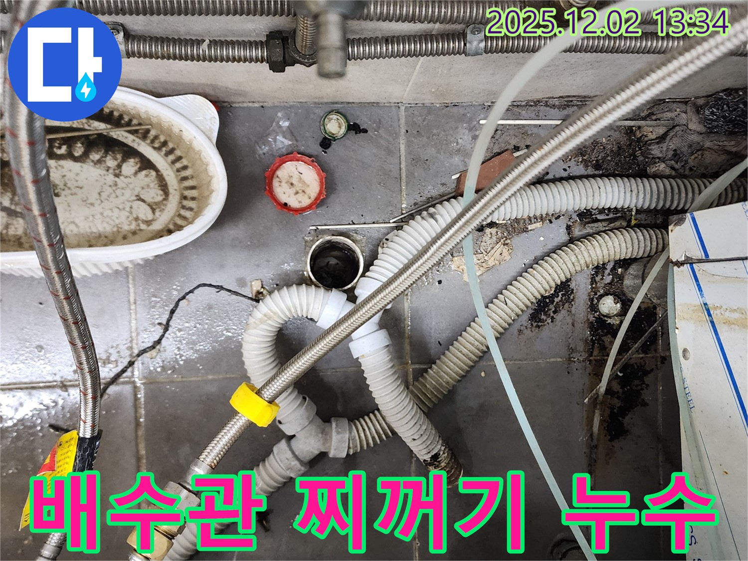 싱크대 배수관 찌꺼기 - 누수 원인 제거 완료