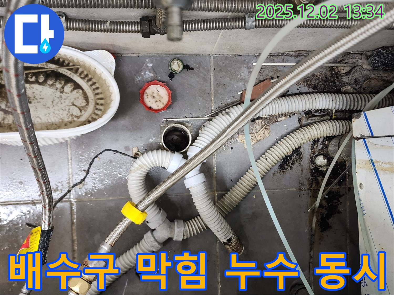 싱크대 배수구 막힘과 누수 - 전문 장비로 해결