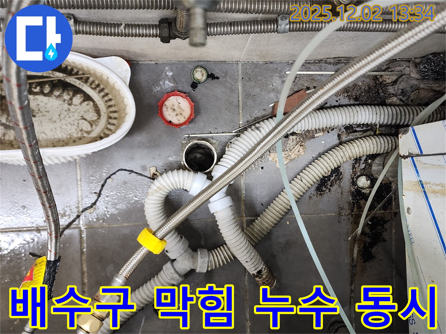 싱크대 배수구 막힘과 누수 - 전문 장비로 해결 완료