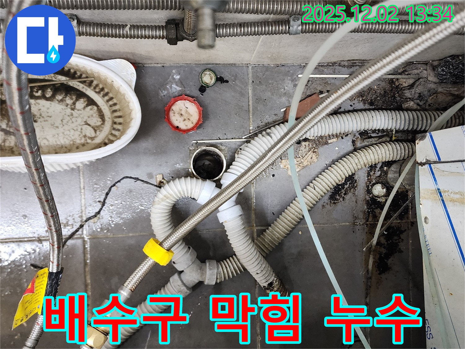 싱크대 배수구 막힘과 누수 - 전문 장비로 해결 완료
