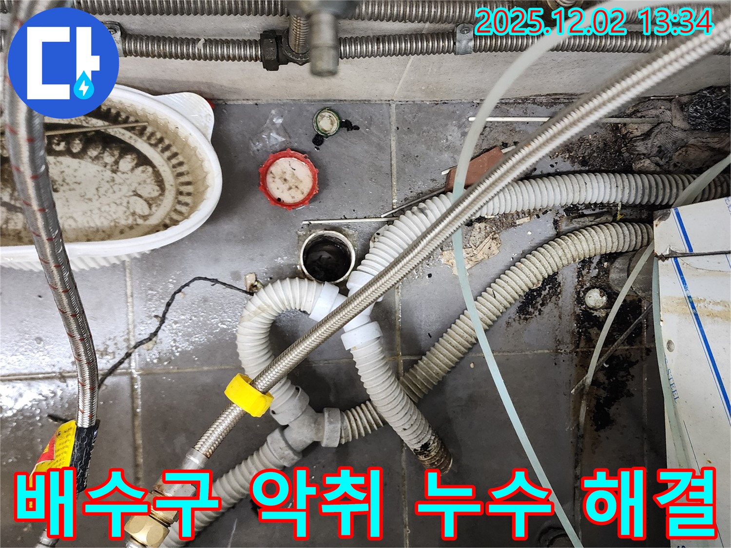 싱크대 배수구 악취와 누수 - 한 번에 해결 완료