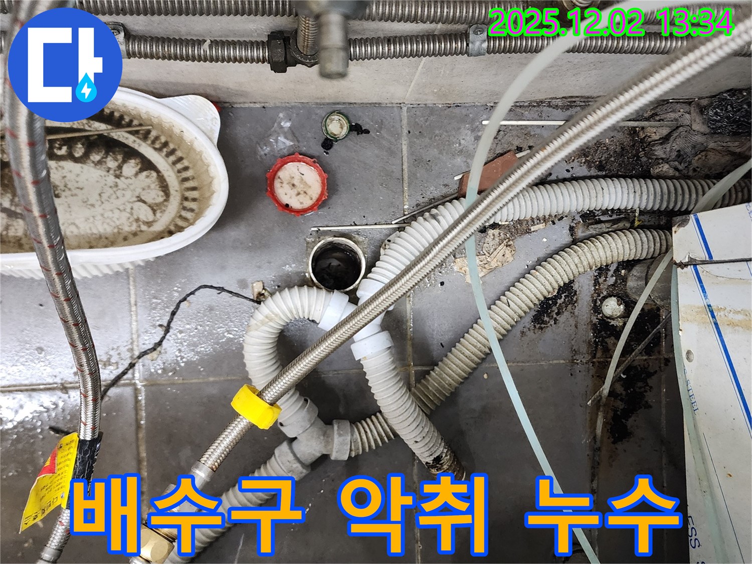 싱크대 배수구 악취와 누수 - 한 번에 해결 완료