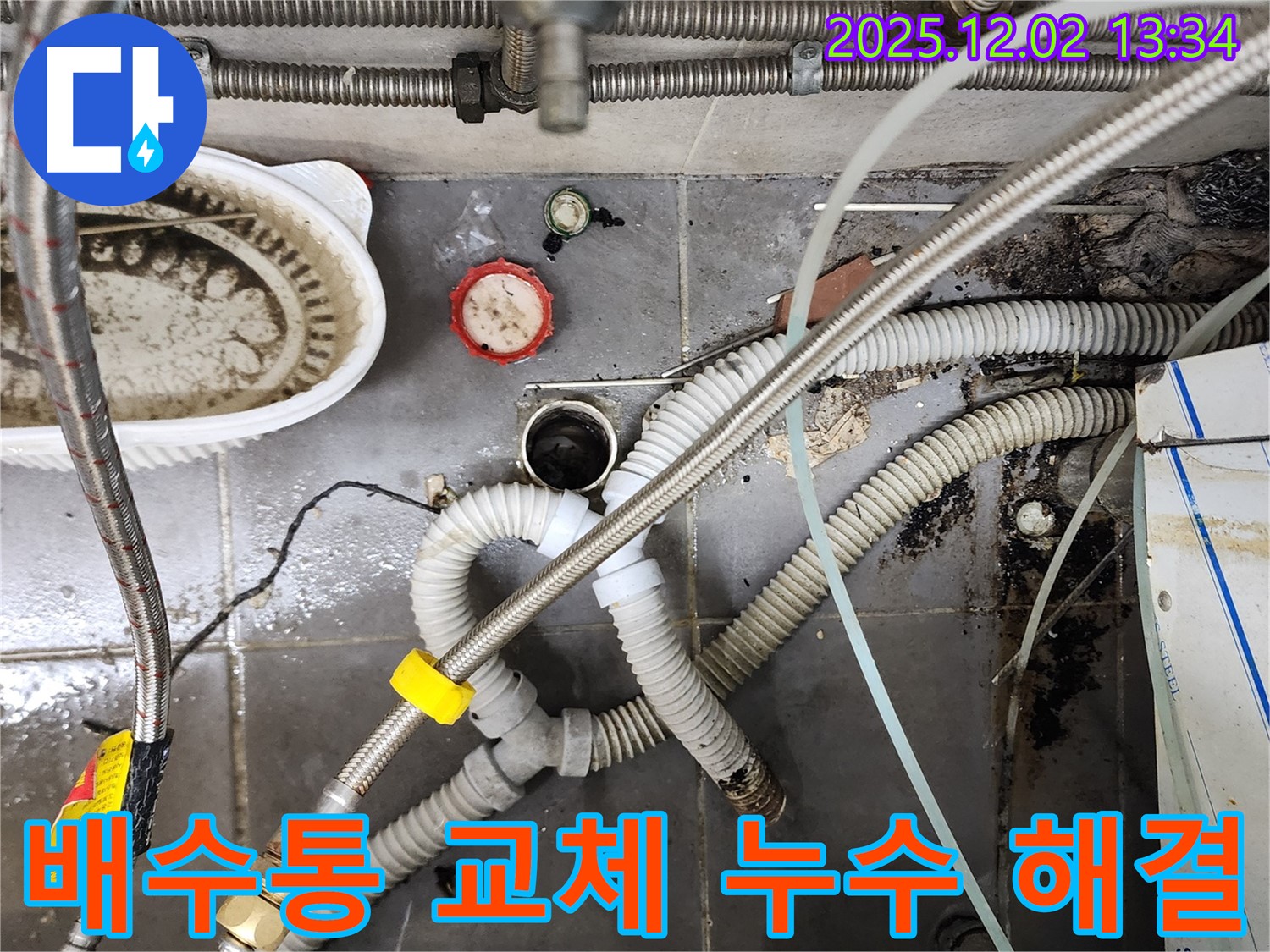 싱크대 배수통 교체 - 누수 문제 해결