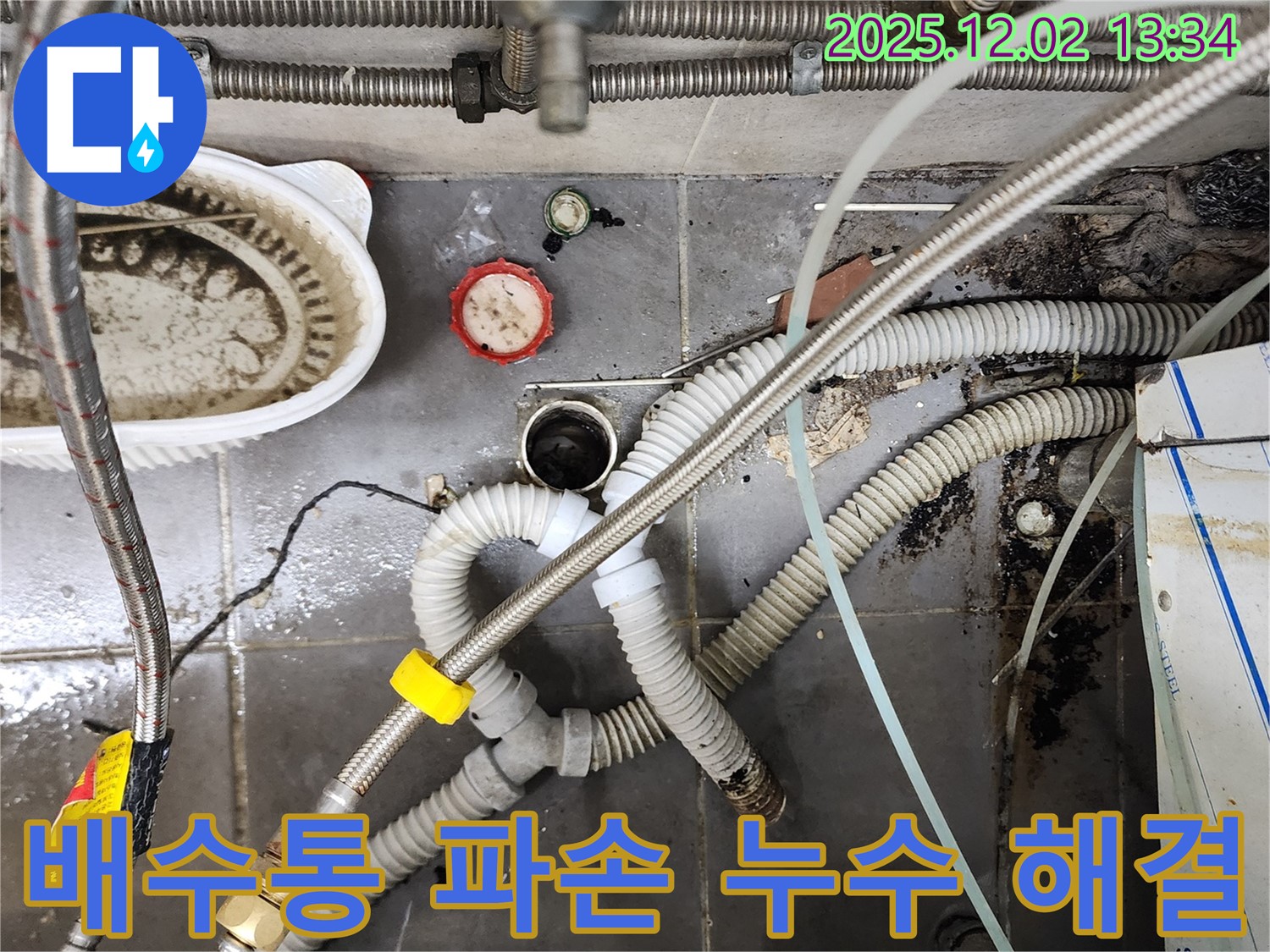 싱크대 배수통 파손 - 새 배수통으로 교체 완료