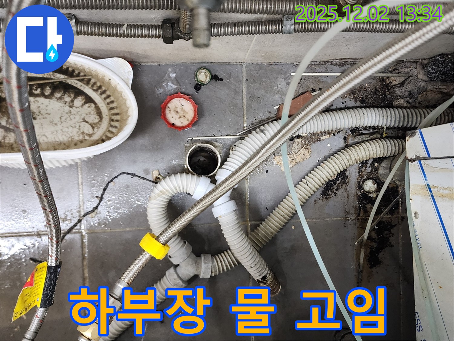 싱크대 하부장 물 고임 - 누수 원인 제거 완료