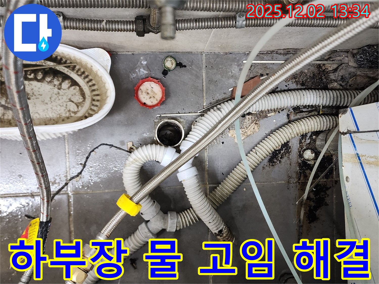 싱크대 하부장 물 고임 - 누수 원인 제거 완료