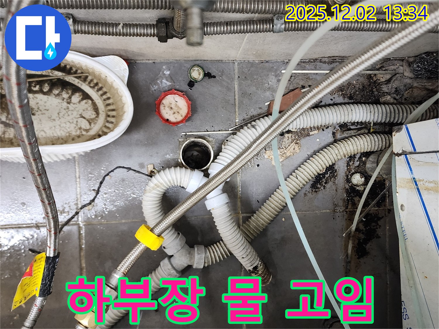 싱크대 하부장 물 고임 - 누수 원인 제거 완료