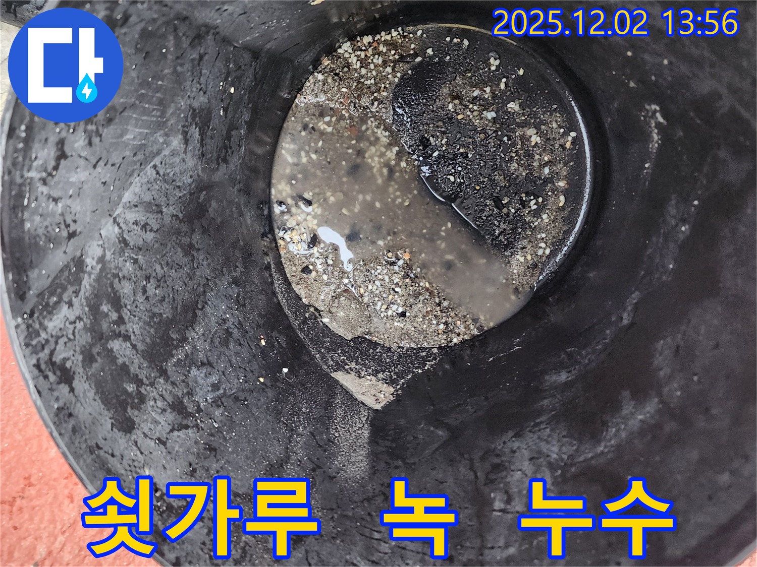 양동이 속 녹슨 쇳가루 - 배관 부식 의심