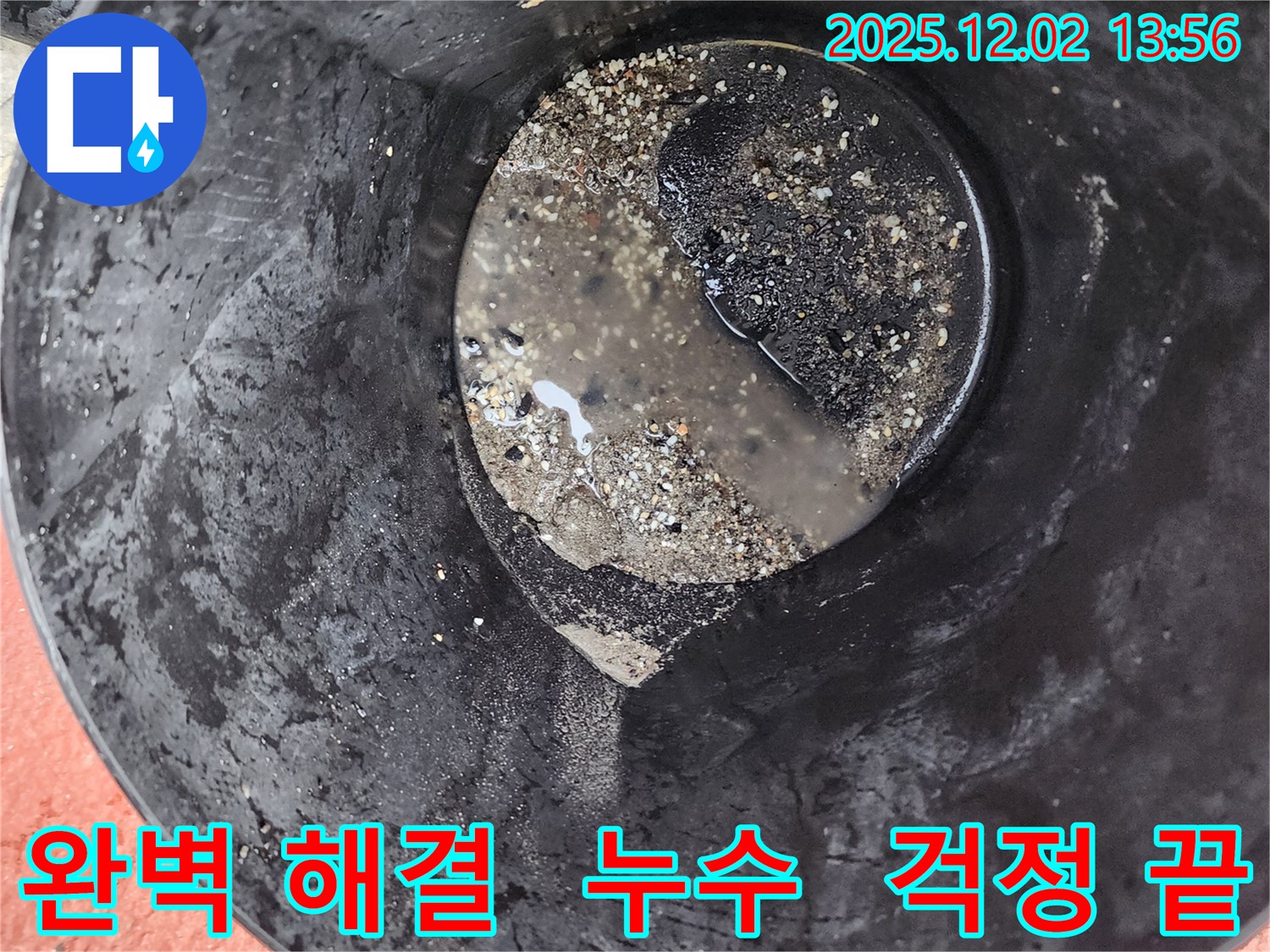 양동이 속 물 - 완벽한 누수 해결 약속