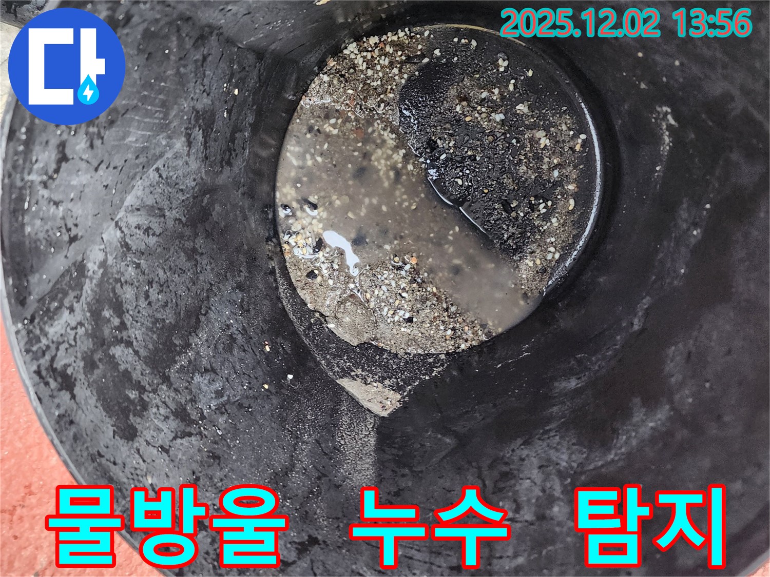 양동이 주변 물방울 - 숨은 누수 가능성