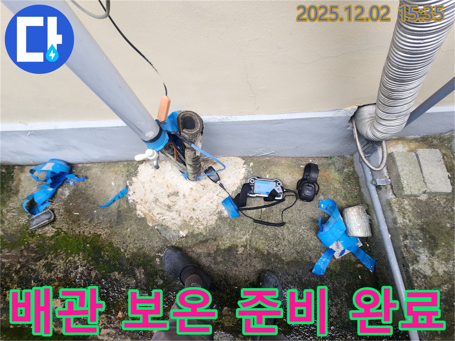 겨울철 동파 대비 - 배관 보온 작업 준비 완료