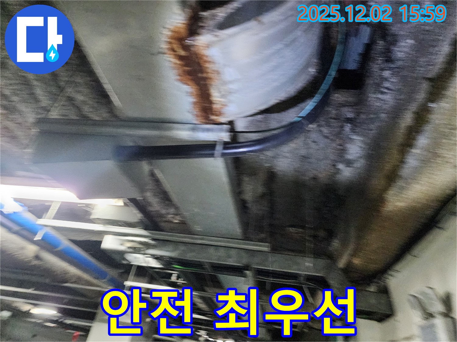 공장 천장 누수 - 안전을 최우선으로 생각하며 누수 작업을 진행합니다.