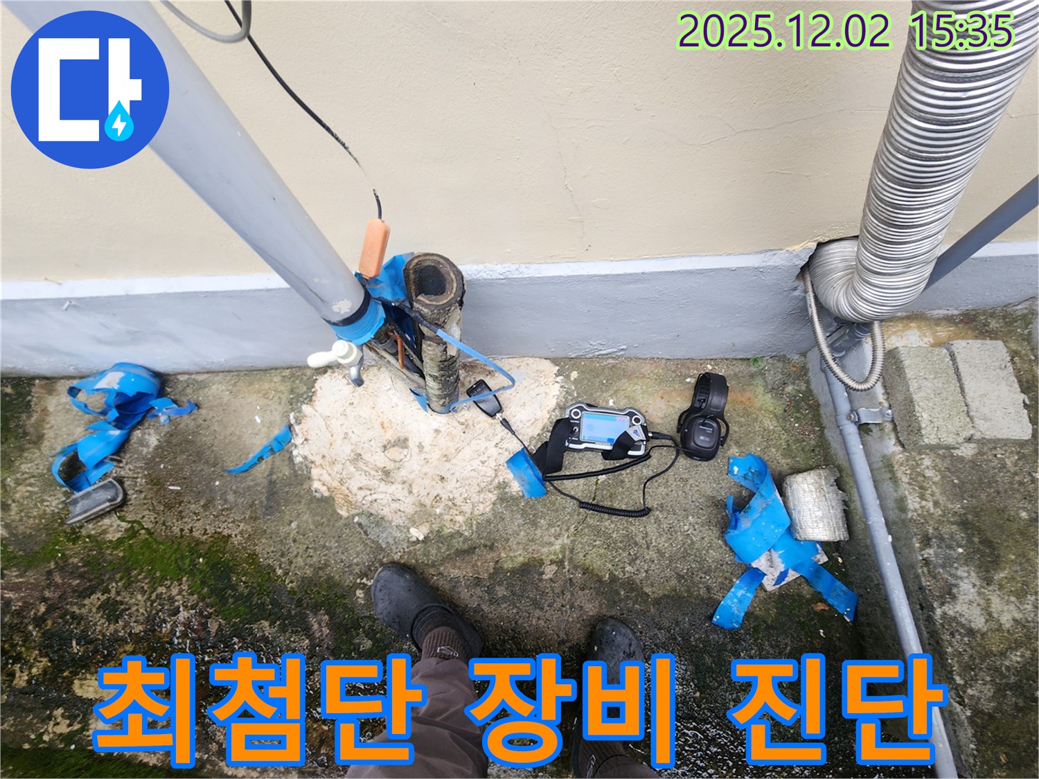 누수 위치 정밀 진단 - 최첨단 장비 활용