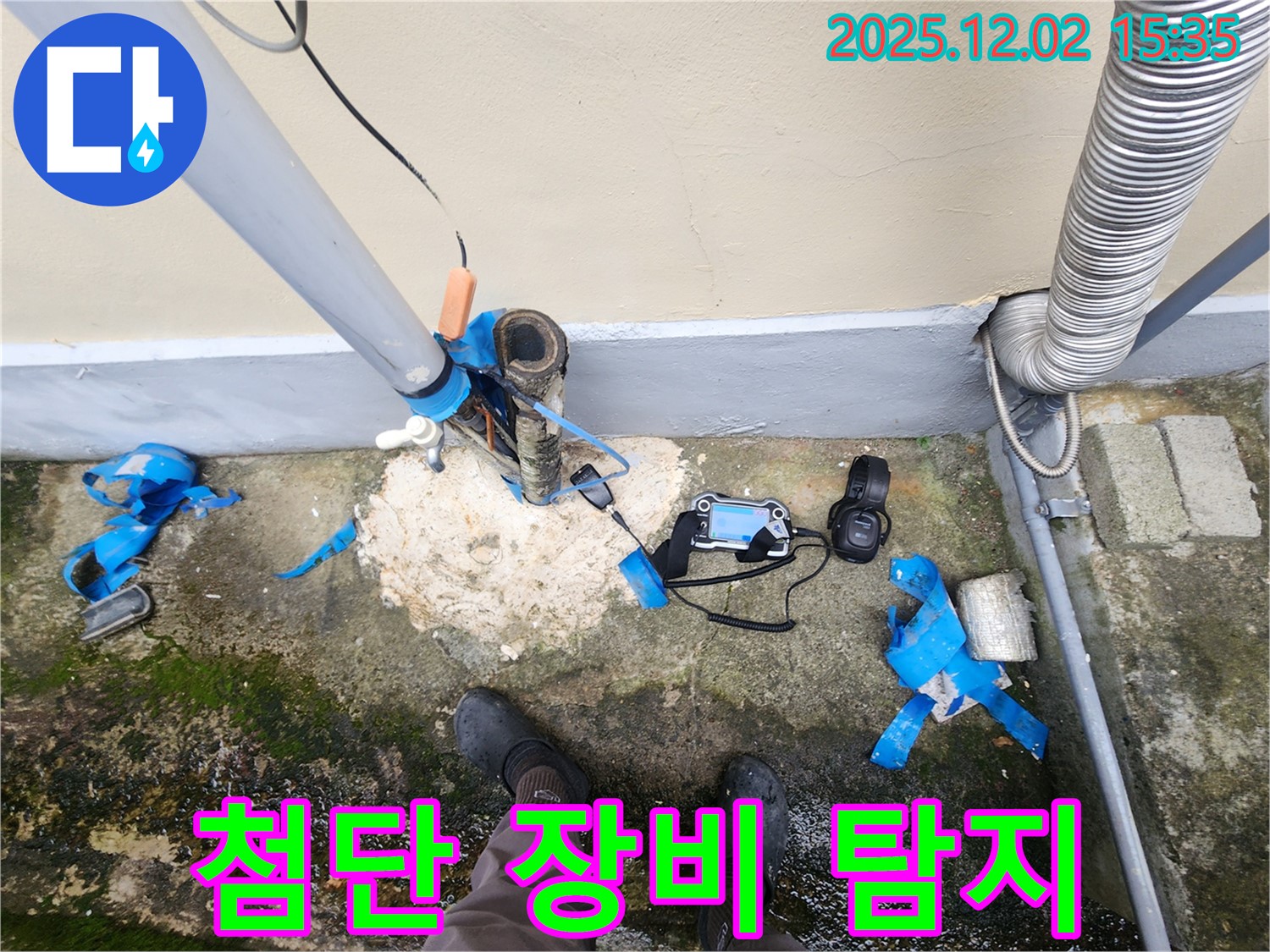 누수 위치 파악 - 첨단 장비 활용 중