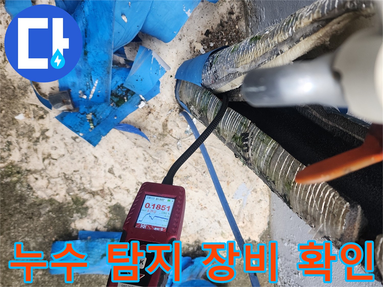 누수-진단을-위한-디지털-측정-장비-작업-현장