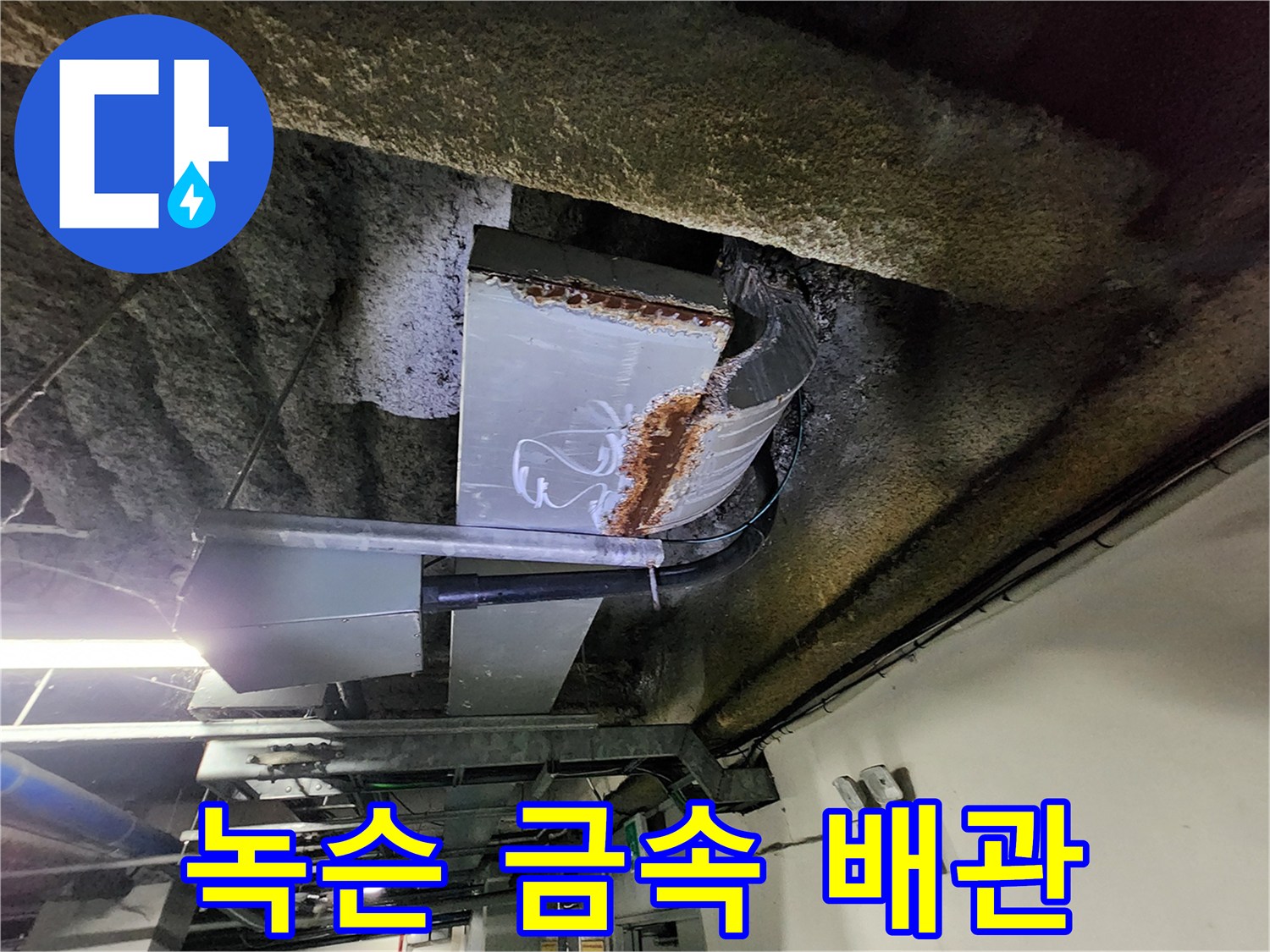 물샘-흔적이-남은-배관-연결-부위