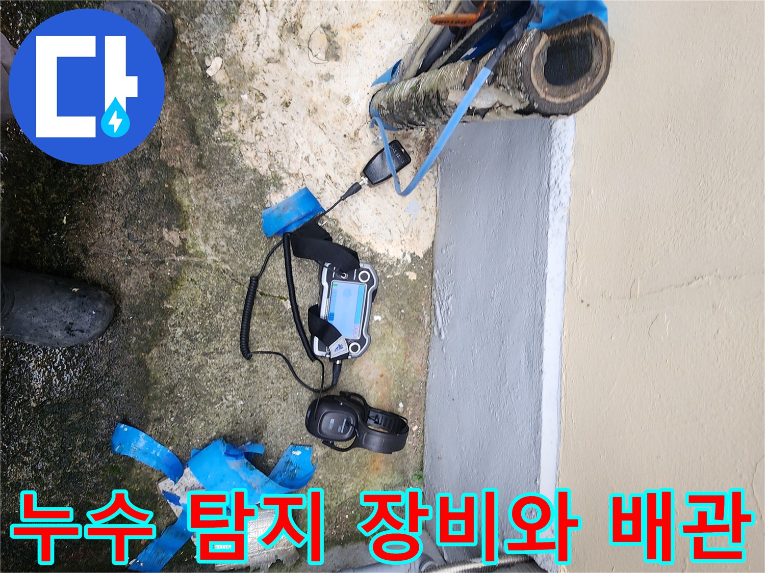 배관 주변에 놓인 누수 탐지용 전문 장비