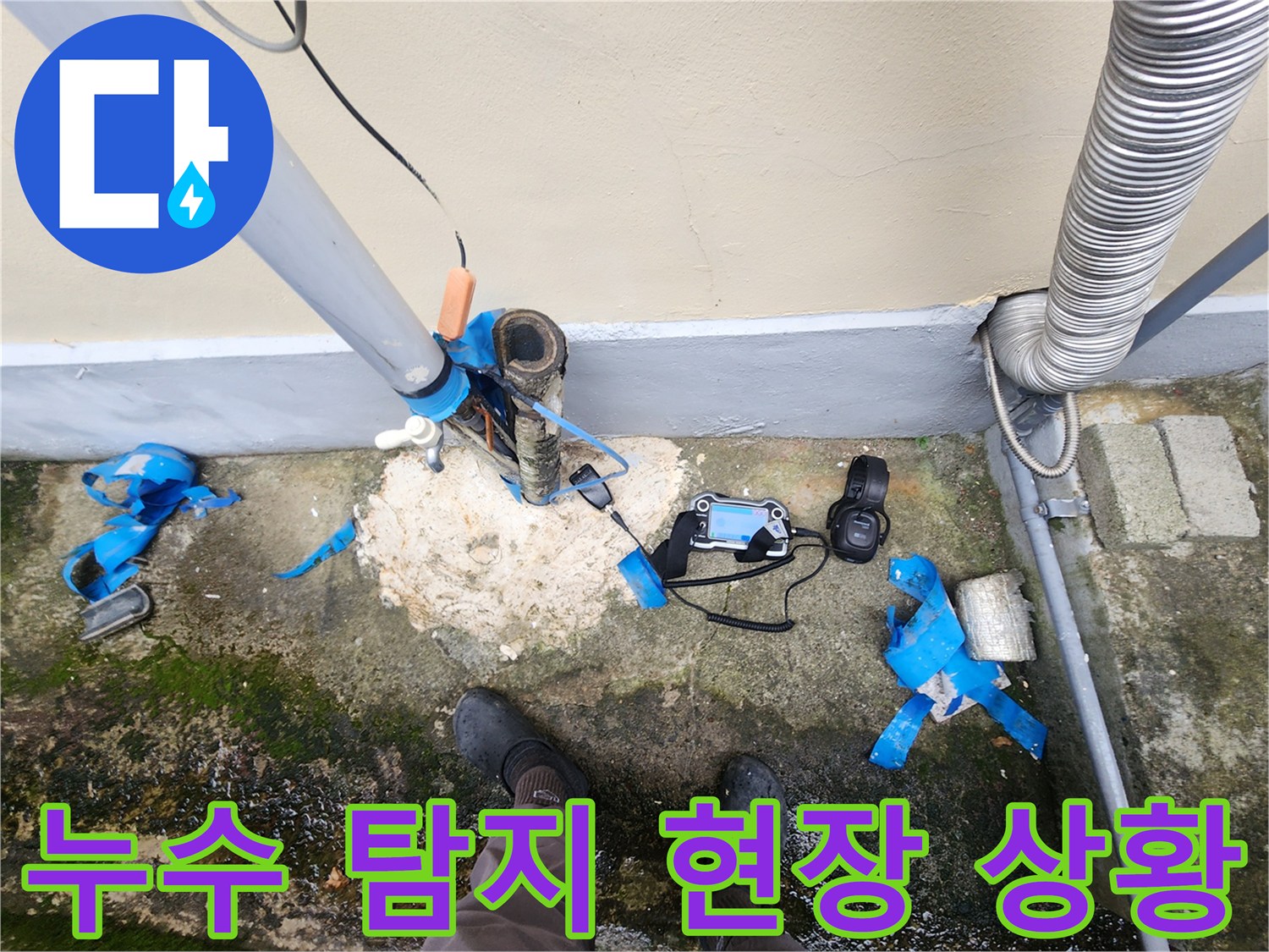 배관 파손 확인을 위해 장비를 세팅한 작업 현장